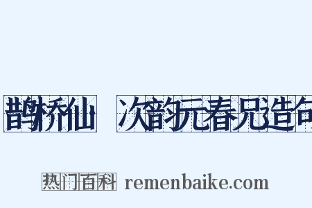 鹊桥仙·次韵元春兄造句是什么意思的图片